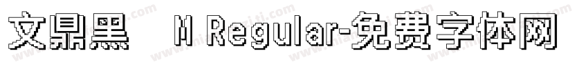 文鼎黑體M Regular字体转换